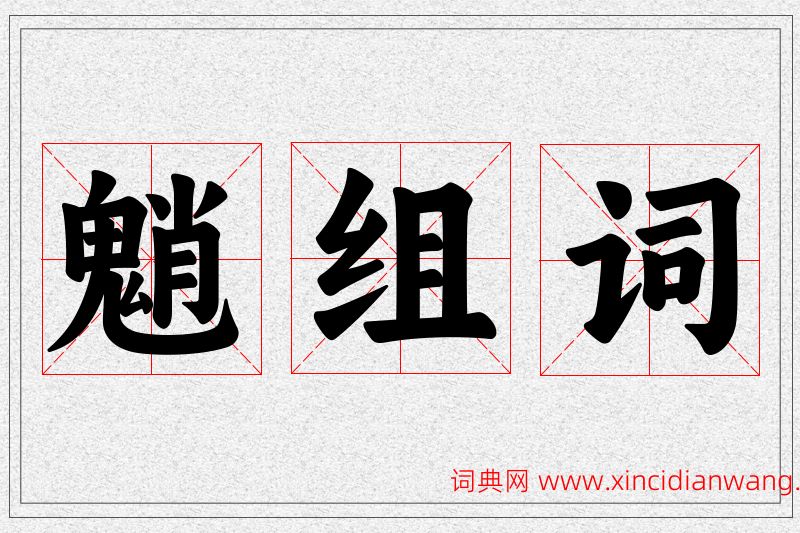 魈字的组词