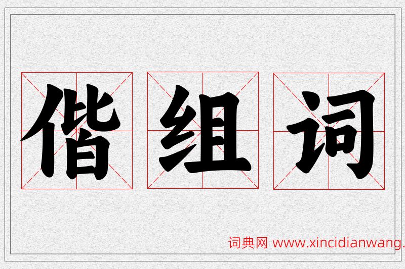 偕字的组词