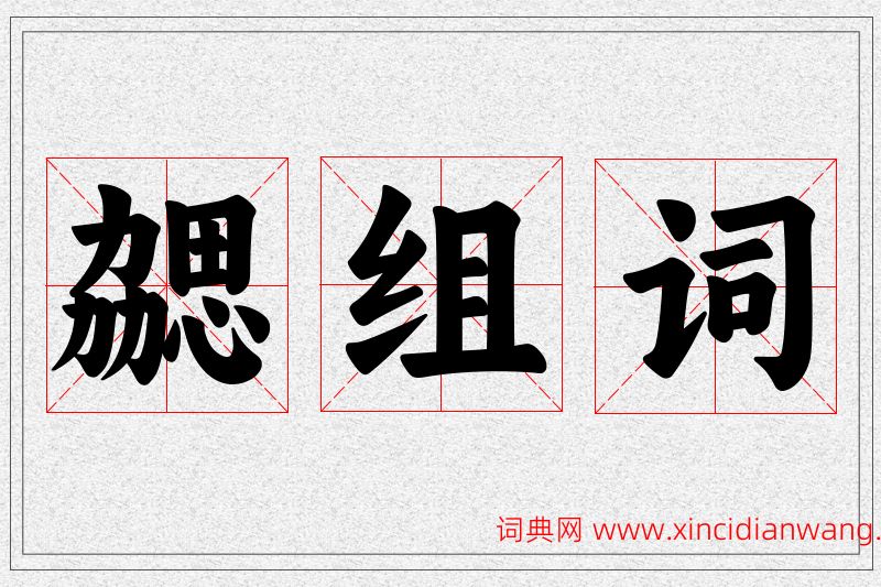 勰字的组词
