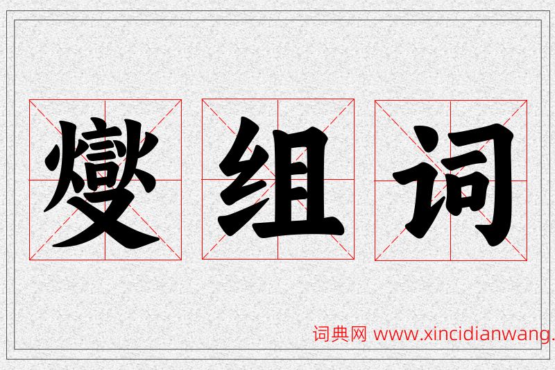 燮字的组词