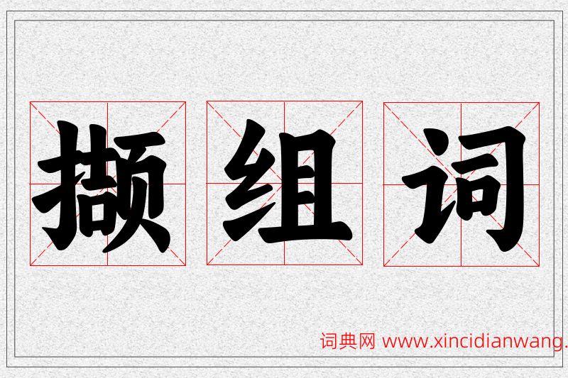 撷字的组词