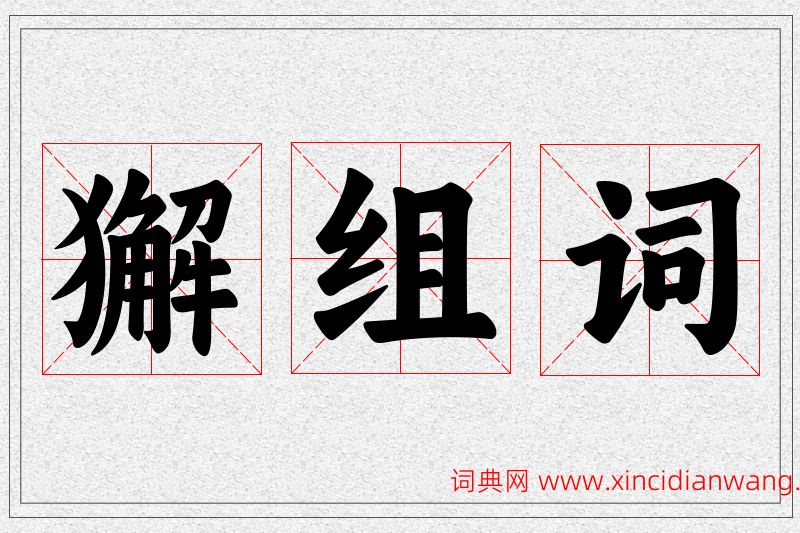 獬字的组词