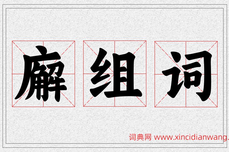 廨字的组词