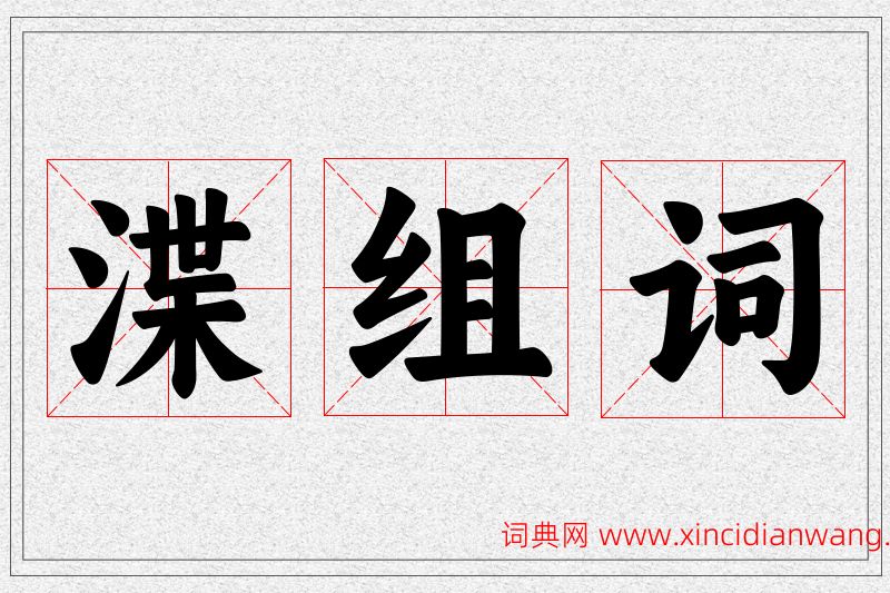 渫字的组词