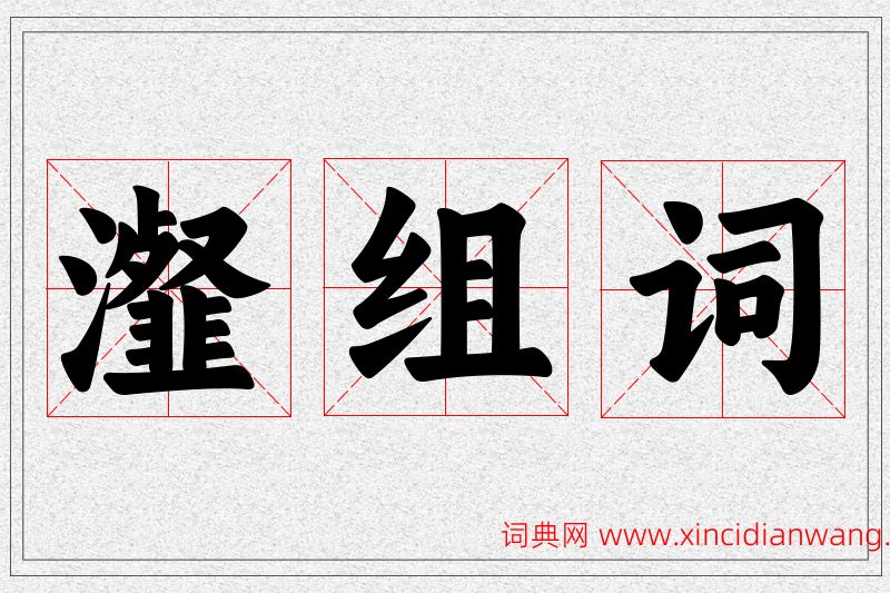 瀣字的组词