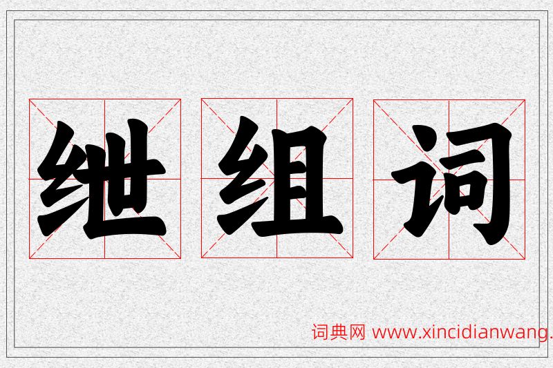 绁字的组词