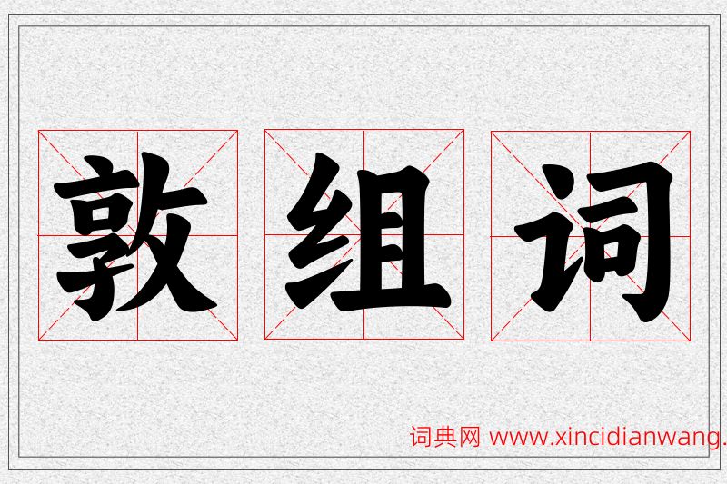 敦字的组词