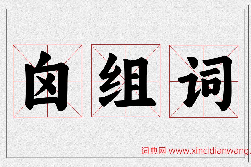 囟字的组词