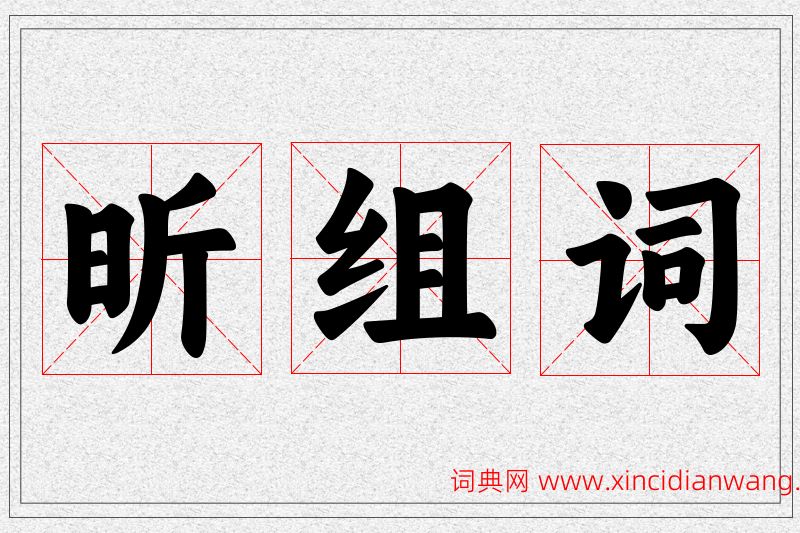 昕字的组词