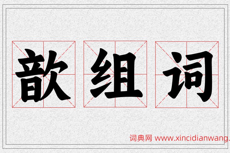 歆字的组词