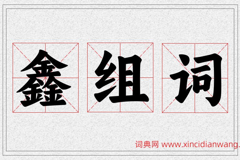鑫字的组词