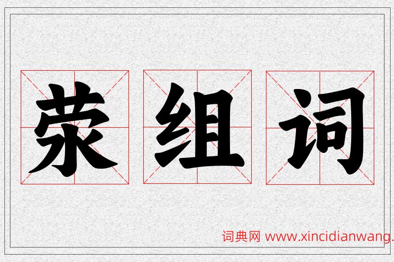 荥字的组词