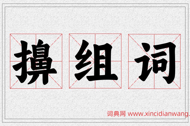 擤字的组词