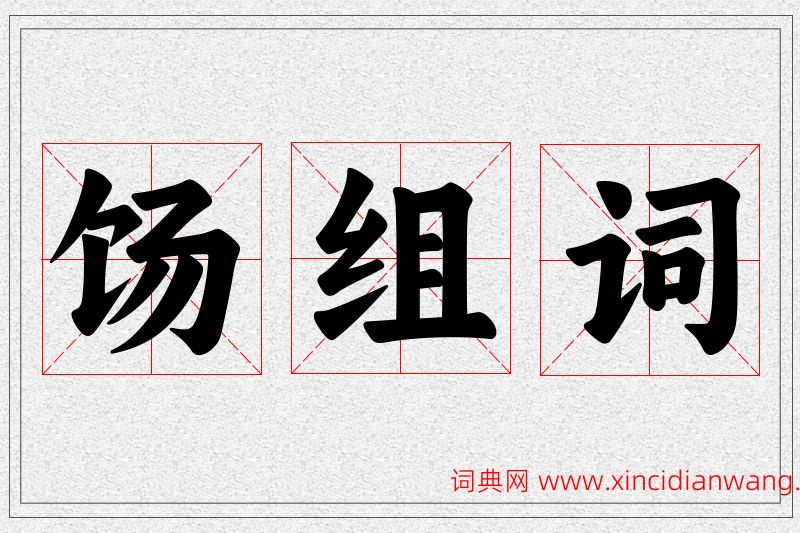 饧字的组词
