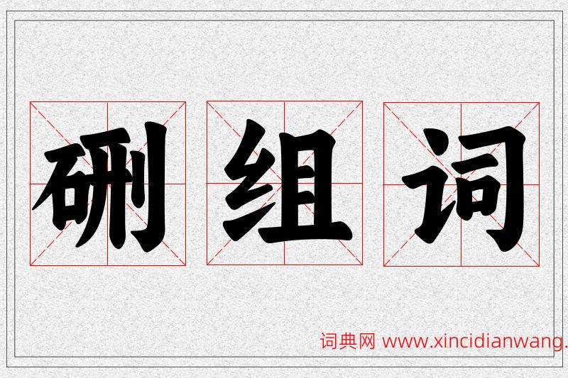 硎字的组词
