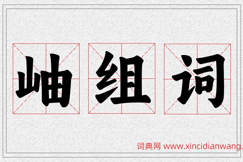 岫字的组词