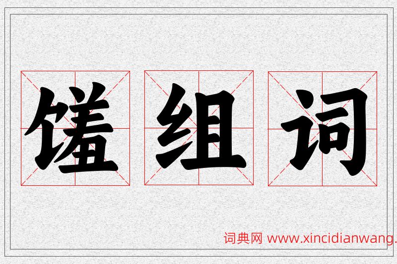 馐字的组词