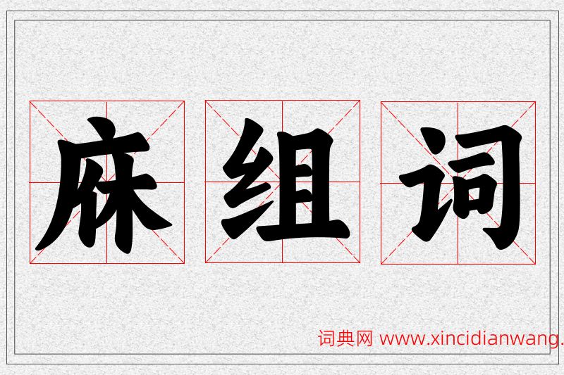 庥字的组词