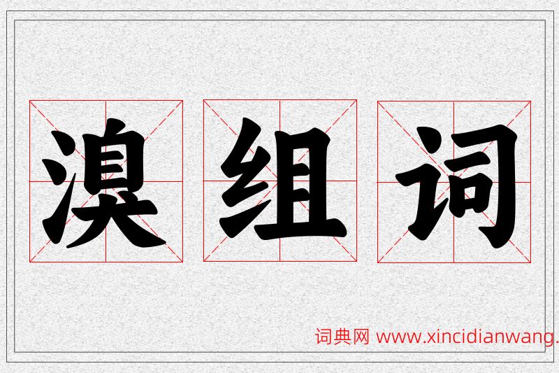 溴字的组词