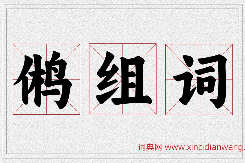 鸺字的组词