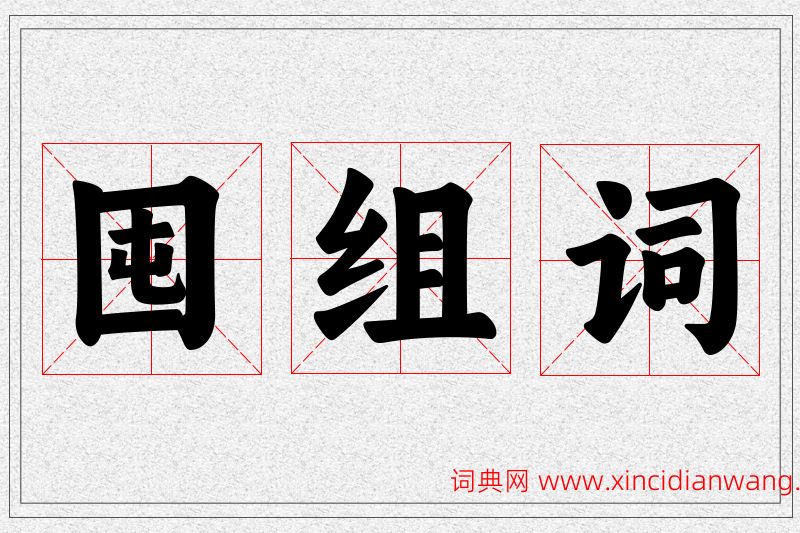 囤字的组词