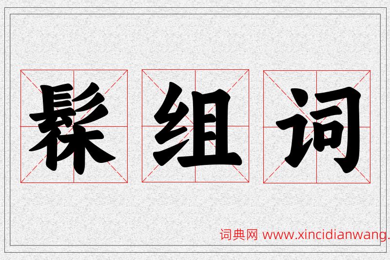 髹字的组词