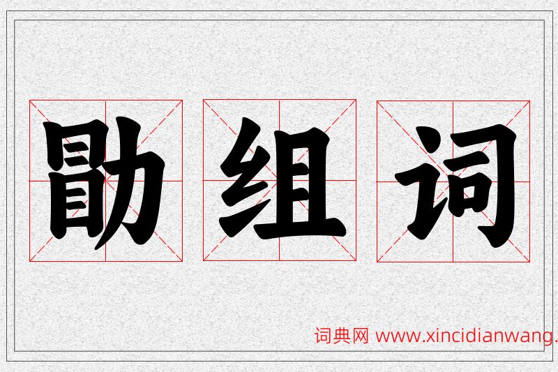 勖字的组词