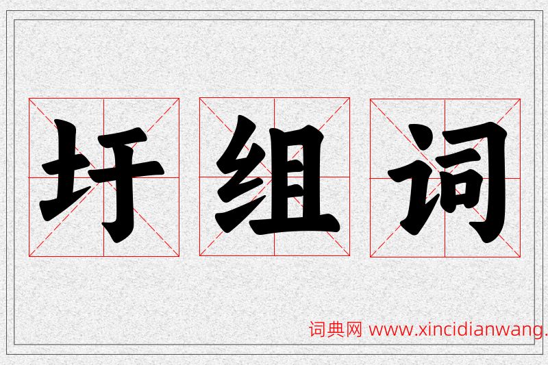 圩字的组词