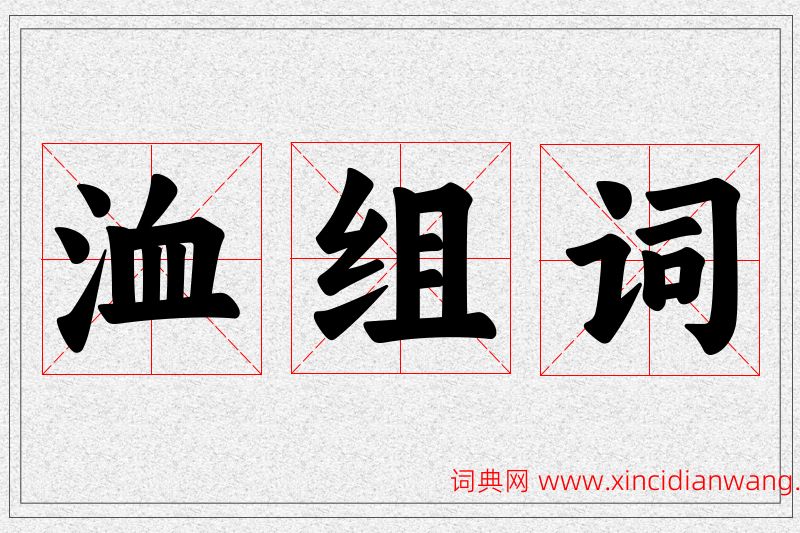 洫字的组词