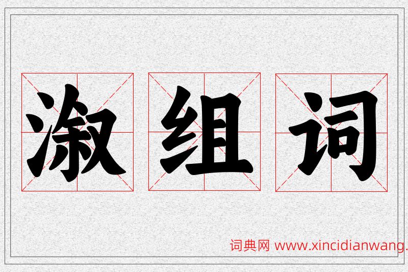 溆字的组词