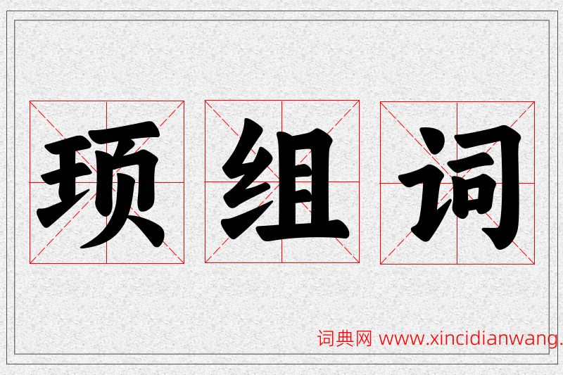 顼字的组词