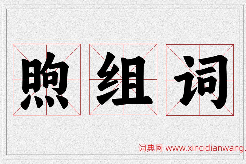 煦字的组词