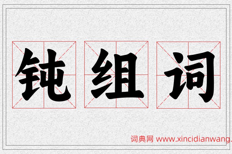 钝字的组词