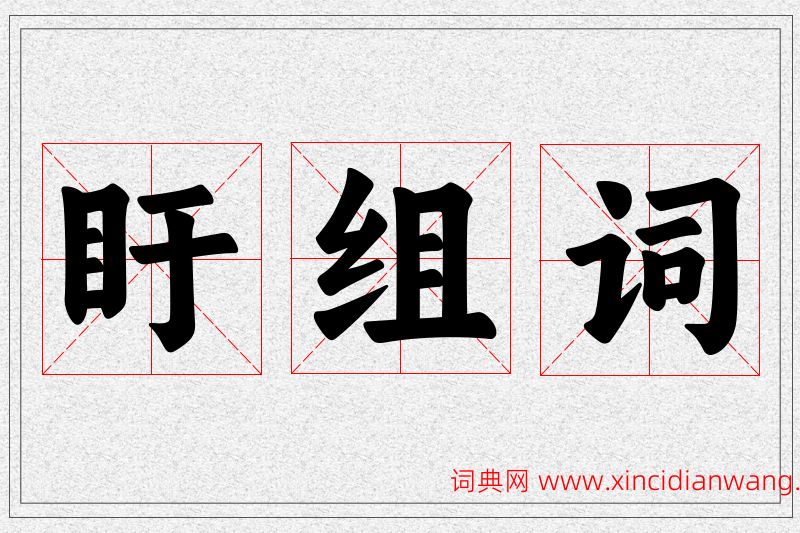 盱字的组词