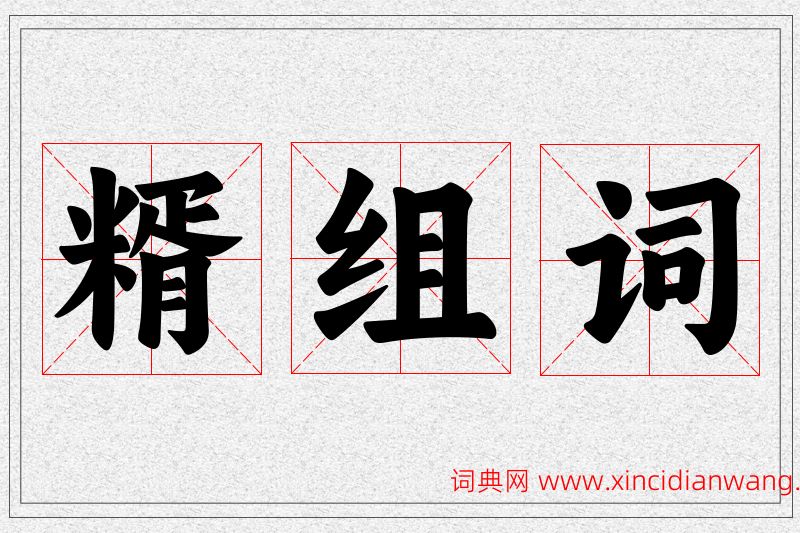 糈字的组词