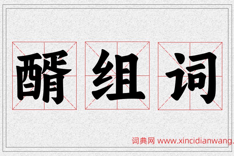 醑字的组词