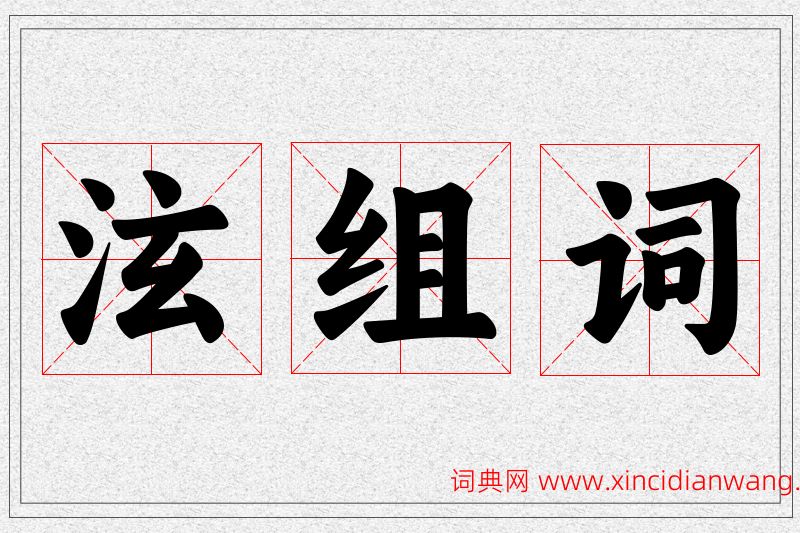 泫字的组词
