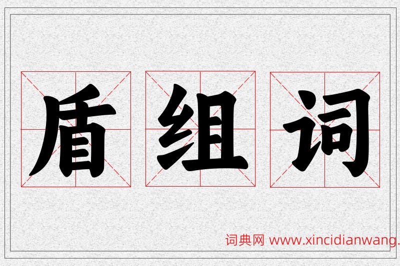 盾字的组词