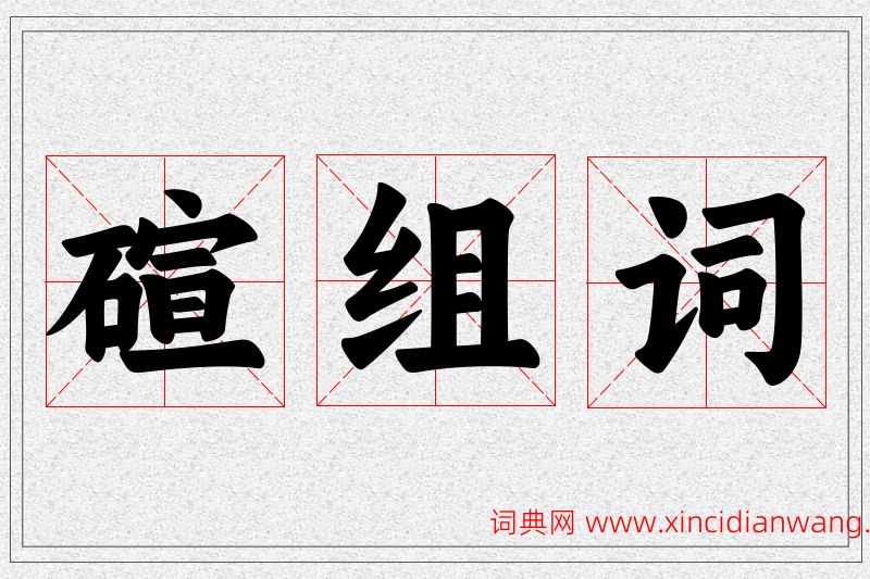 碹字的组词