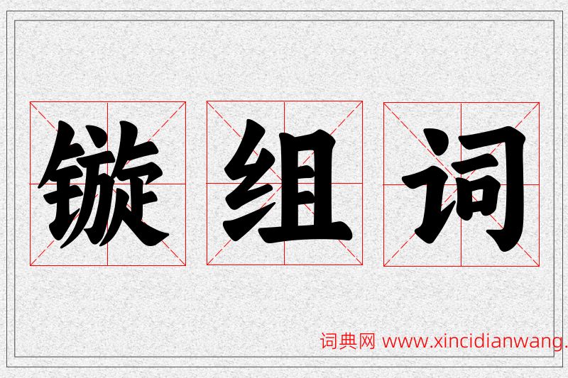 镟字的组词