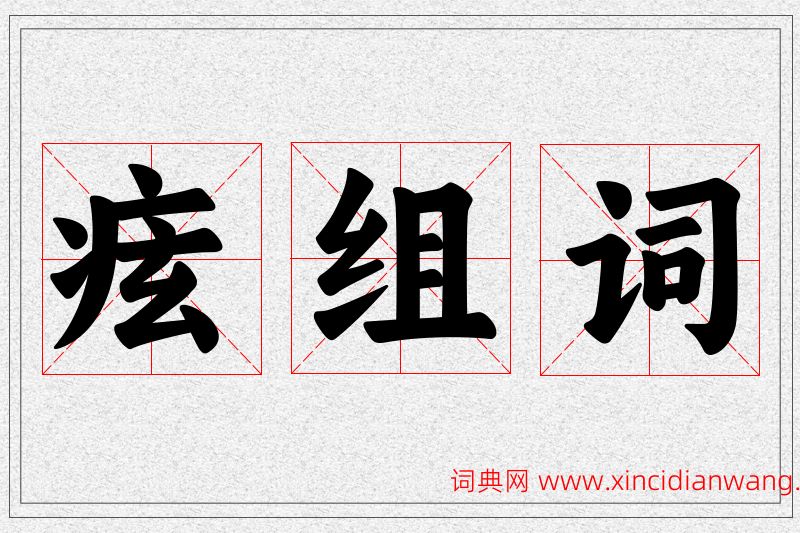 痃字的组词