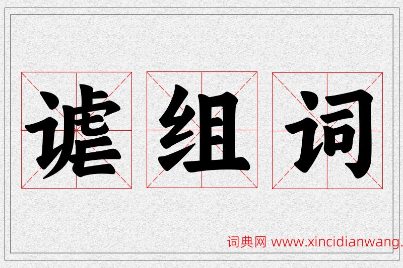 谑字的组词