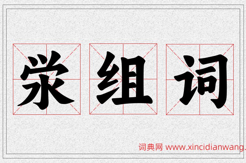 泶字的组词