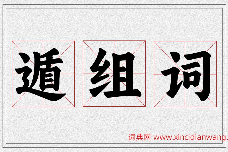 遁字的组词