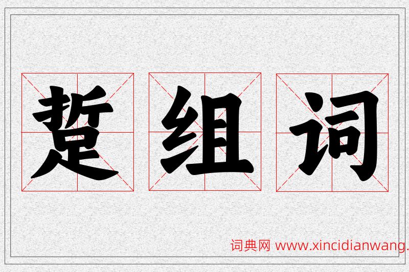 踅字的组词