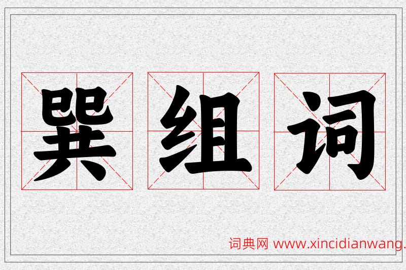 巽字的组词