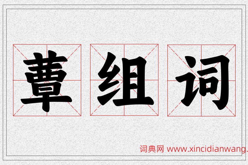 蕈字的组词
