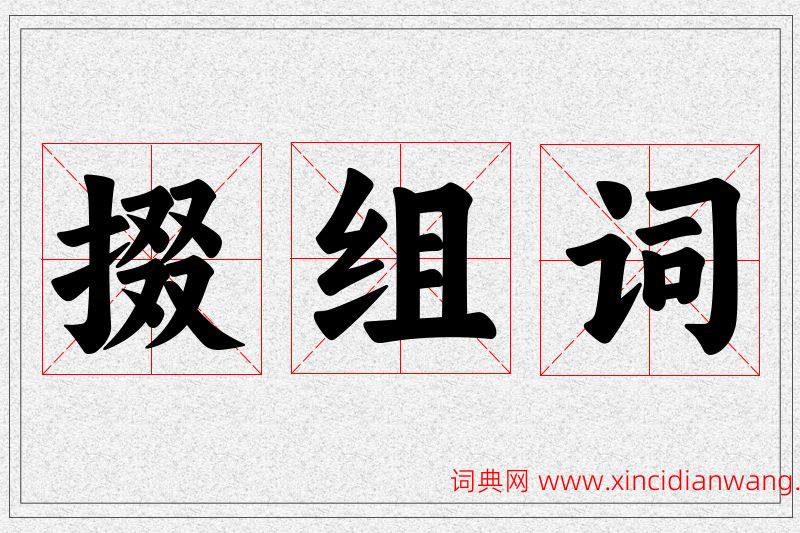 掇字的组词
