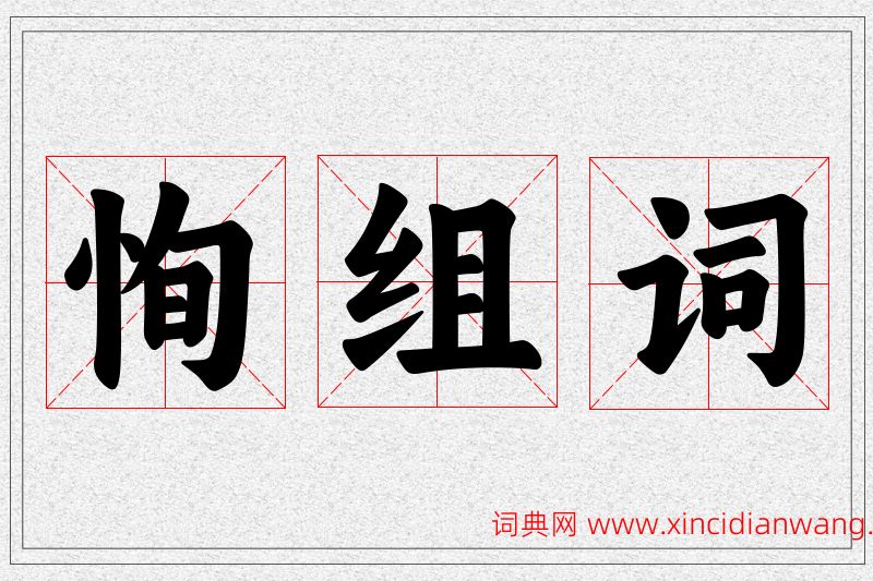 恂字的组词