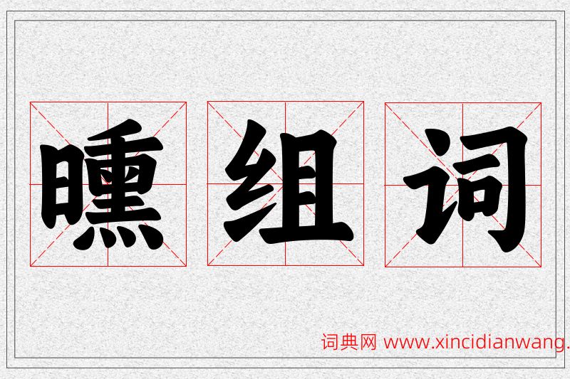曛字的组词